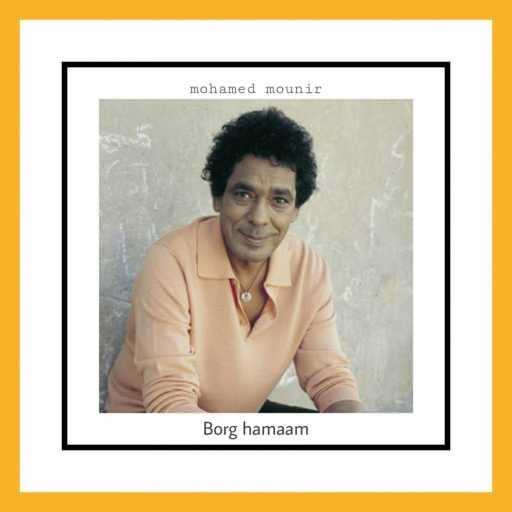 كلمات اغنية محمد منير – برج حمام مكتوبة