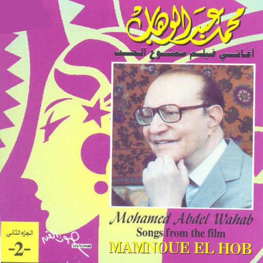 كلمات اغنية محمد عبد الوهاب – ماكنش عالبال مكتوبة