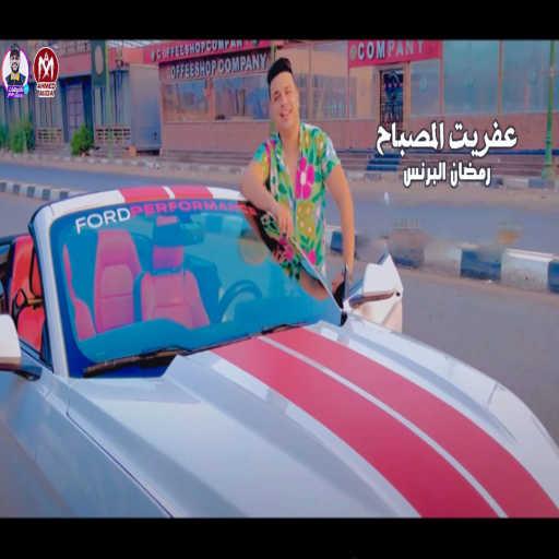 كلمات اغنية رمضان البرنس – عفريت المصباح مكتوبة