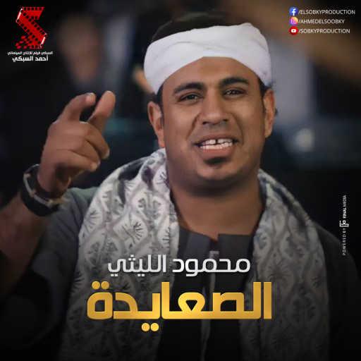 كلمات اغنية محمود الليثى – الصعايدة مكتوبة