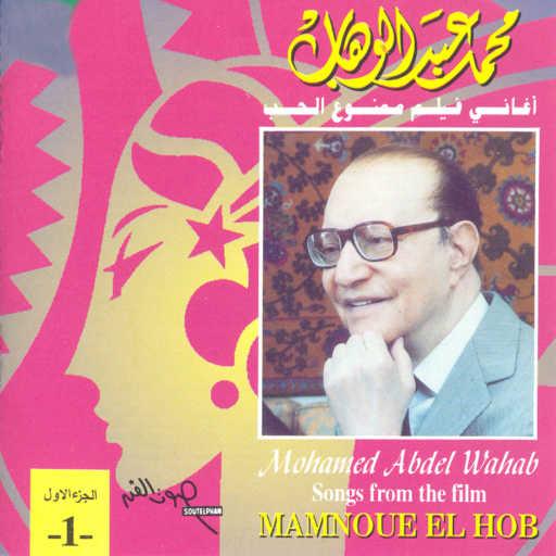 كلمات اغنية محمد عبد الوهاب – يامسافر وحدك مكتوبة