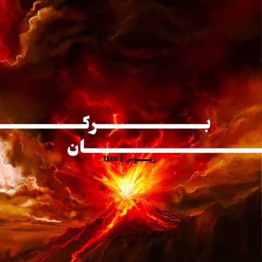 كلمات اغنية زيوس – بركان مكتوبة