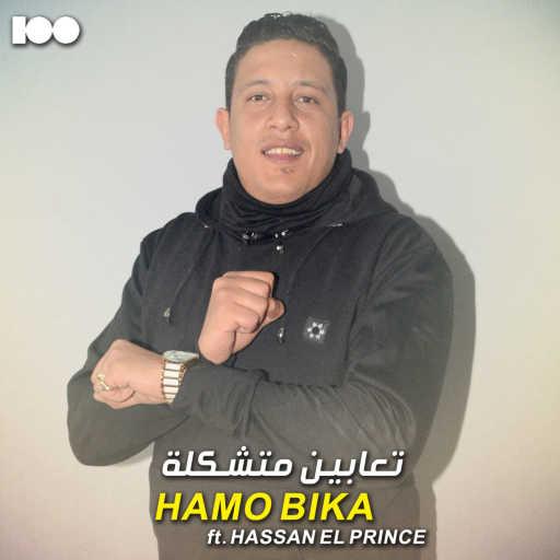 كلمات اغنية حمو بيكا – تعابين متشكلة (feat. حسن البرنس) مكتوبة