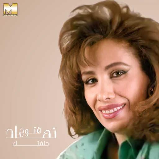 كلمات اغنية نهاد فتوح – حلفتك مكتوبة