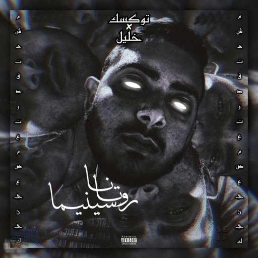 كلمات اغنية توكسك – روتانا سنيما مكتوبة