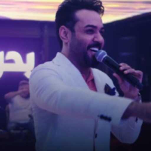 كلمات اغنية علي جاسم – هلا يرباي مكتوبة