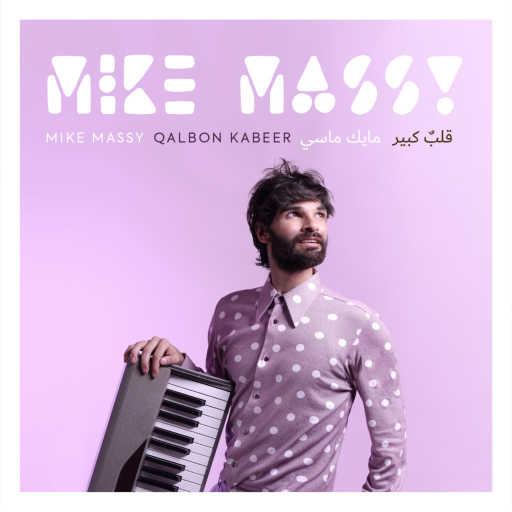 كلمات اغنية مايك ماسي – قلب كبير مكتوبة