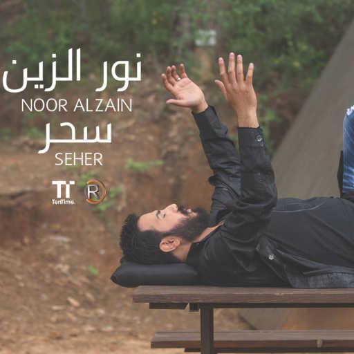 كلمات اغنية نور الزين – سحر مكتوبة