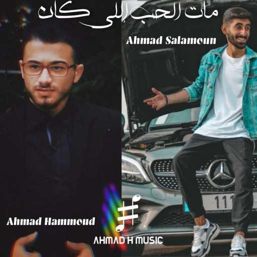 كلمات اغنية أحمد سلمون – مات الحب إللي كان (لحن جديد) مكتوبة