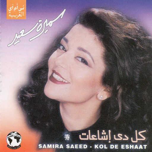 كلمات اغنية سميرة سعيد – غلطه لسان مكتوبة