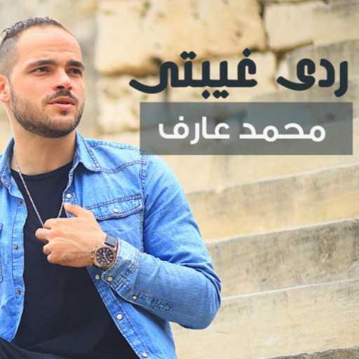 كلمات اغنية محمد عارف – ردى غيبتى مكتوبة