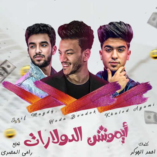 كلمات اغنية حودة بندق – ايموشن الدولارات (feat. Seif Magdy & Khaled Agami) مكتوبة