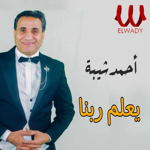 كلمات اغنية أحمد شيبة – يعلم ربنا مكتوبة