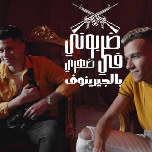 كلمات اغنية Essam Sasa & Ameen Khattab – ضربوني في ضهري بالجرينوف مكتوبة