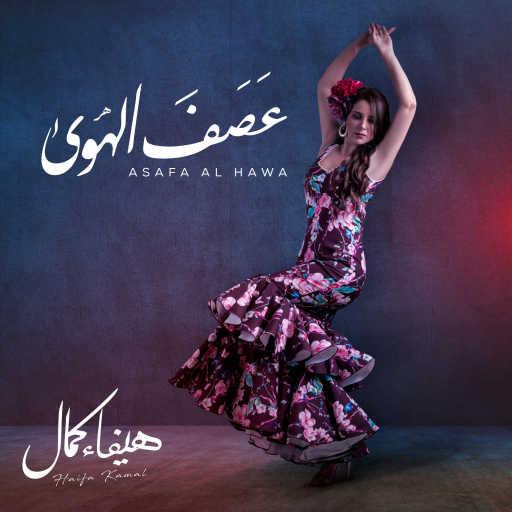 كلمات اغنية هيفاء كمال وفرقة أبيدر – عصف ‏الهوى مكتوبة