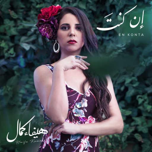 كلمات اغنية هيفاء كمال وفرقة أبيدر – إن ‏كنتَ مكتوبة