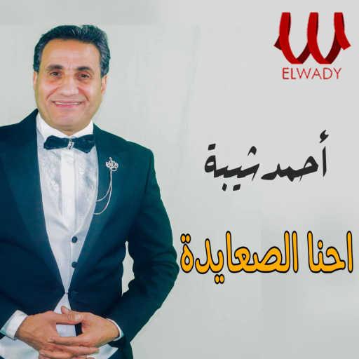 كلمات اغنية أحمد شيبة – احنا الصعايدة مكتوبة