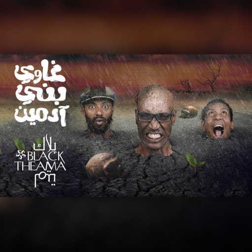 كلمات اغنية بلاك تيما – إنت فاكرني هندي مكتوبة