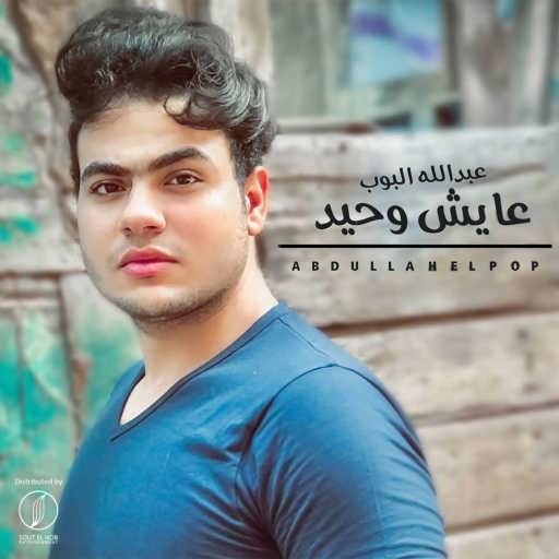 كلمات اغنية عبد الله البوب – عايش وحيد مكتوبة