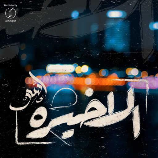 كلمات اغنية اسلام اسو – الاخيره مكتوبة