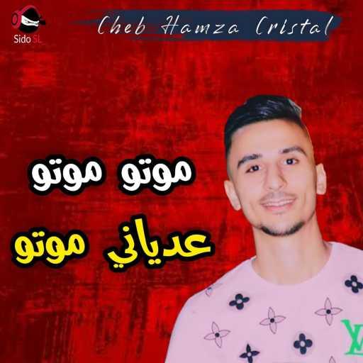 كلمات اغنية Cheb Hamza Cristal – موتو موتو عدياني موتو مكتوبة