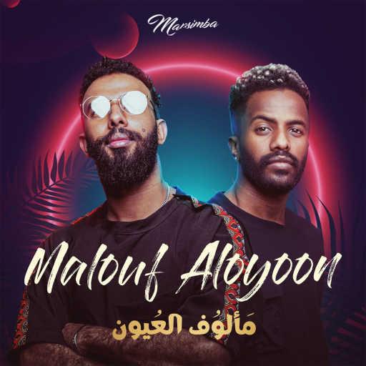 كلمات اغنية مارسيمبا – Malouf Aloyoon مكتوبة