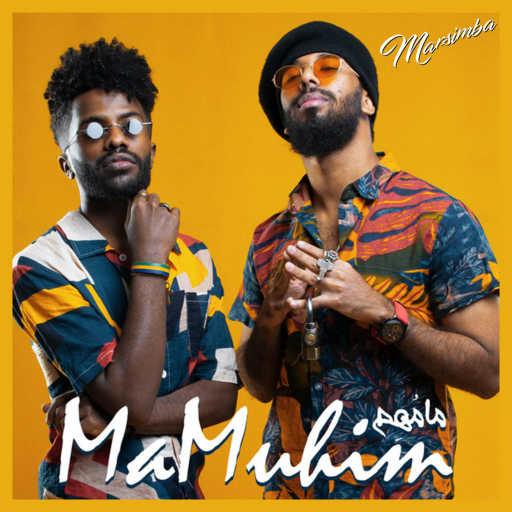كلمات اغنية مارسيمبا – MaMuhim مكتوبة