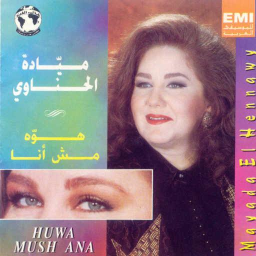 كلمات اغنية ميادة الحناوى – حافكرك مكتوبة