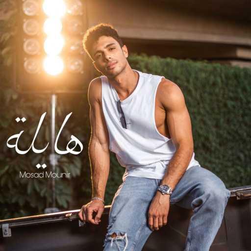 كلمات اغنية مسعد منير – هايلة مكتوبة