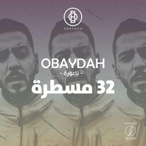 كلمات اغنية عبيدة – 32 مسطرة مكتوبة