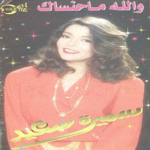 كلمات اغنية سميرة سعيد – قصدك يعني مكتوبة