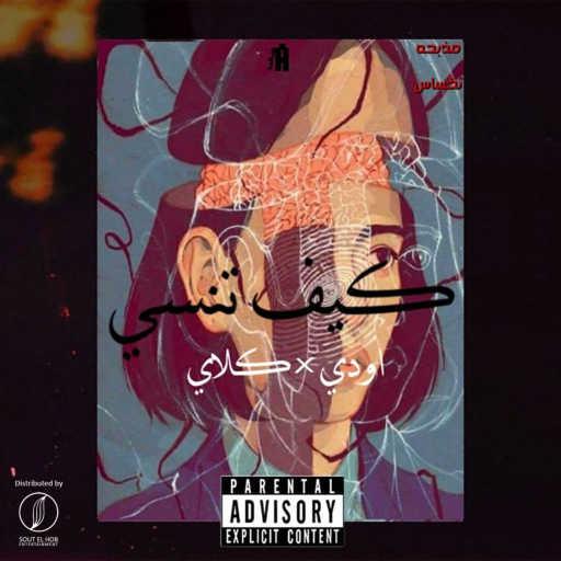 كلمات اغنية كلاي و أودي – كيف تنسىٰ مكتوبة