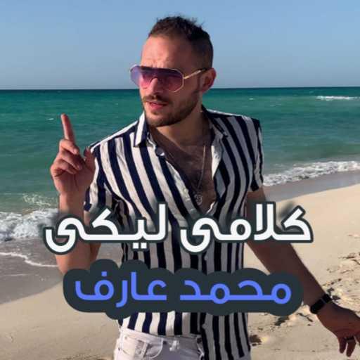 كلمات اغنية محمد عارف – كلامى ليكى مكتوبة