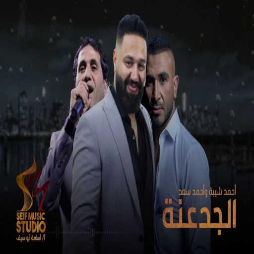 كلمات اغنية أحمد شيبة – الجدعنة (feat. Ahmed Saad) مكتوبة