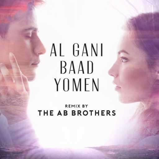 كلمات اغنية The Ab Brothers – قال جاني بعد يومين ريمكس مكتوبة