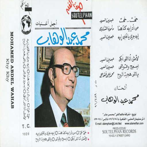 كلمات اغنية محمد عبد الوهاب – لأ مش أنا اللى أبكى مكتوبة