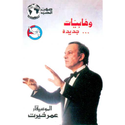 كلمات اغنية عمر خيرت – نبتدى منين الحكايه مكتوبة