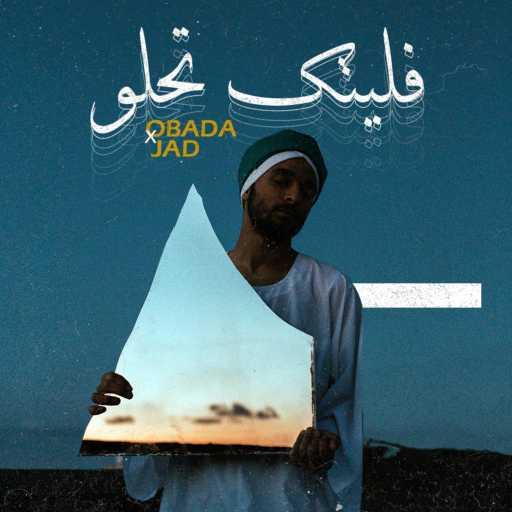 كلمات اغنية عبادة – فليتك تحلو مكتوبة