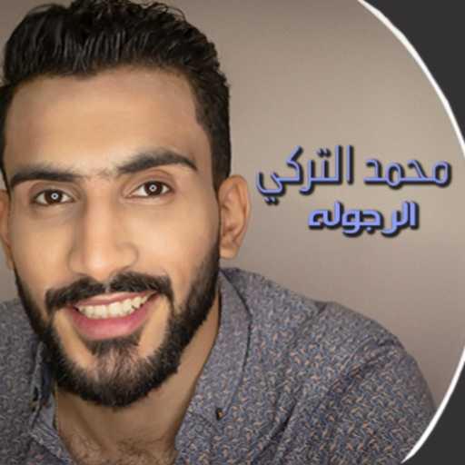 كلمات اغنية محمد ‏التركي ‏ – الرجوله مكتوبة