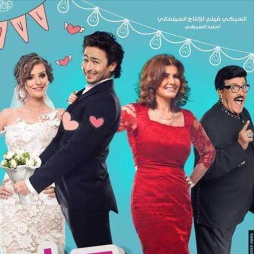 كلمات اغنية حمادة هلال – يا سمارة (من فيلم حماتى بتحبنى) مكتوبة