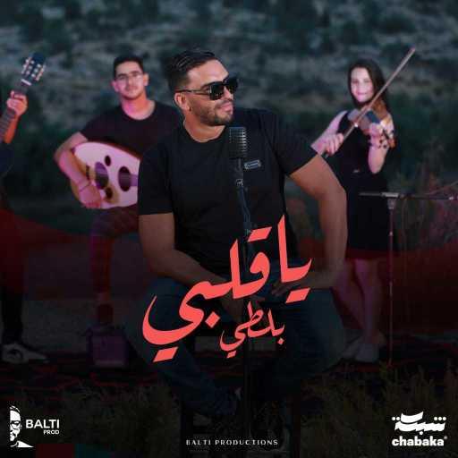 كلمات اغنية بلطي – يا قلبي مكتوبة