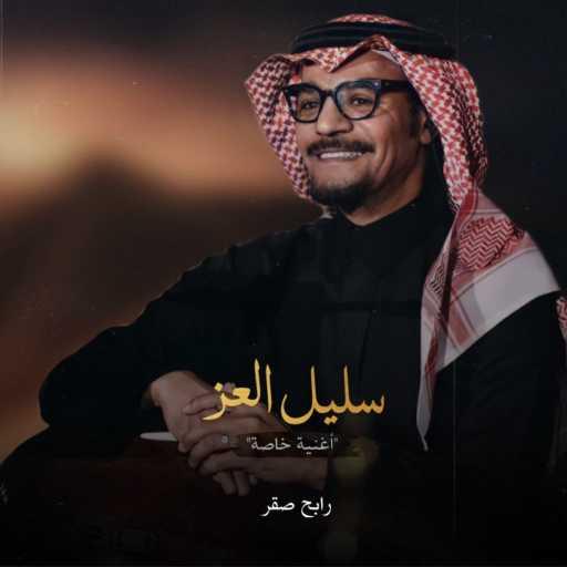 كلمات اغنية رابح  صقر – سليل العز مكتوبة