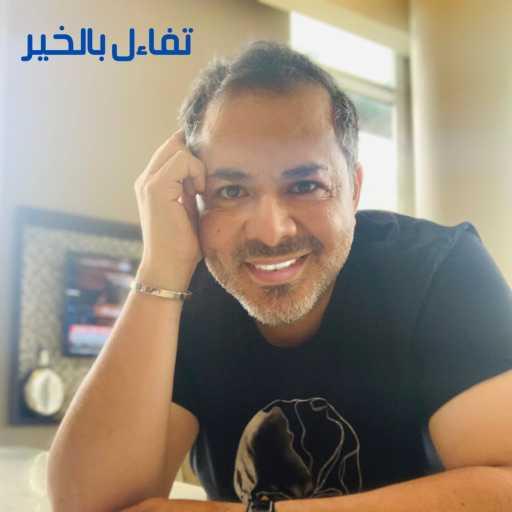 كلمات اغنية مـعــاذ ادريــس – تفاءل بالخير مكتوبة