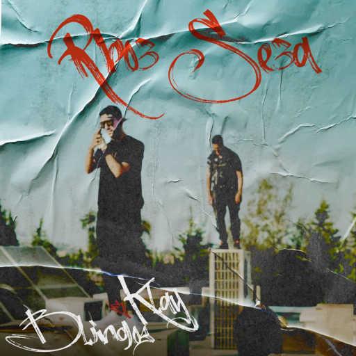 كلمات اغنية Blingos – ربع ساعة (مع كلاي) مكتوبة