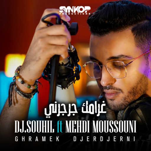 كلمات اغنية DJ Souhil – Ghramek Djerdjerni (feat. Mehdi Moussouni) مكتوبة