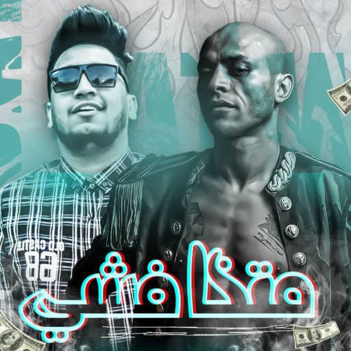 كلمات اغنية السادات – متخافشى مكتوبة