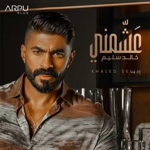 كلمات اغنية خالد سليم – عشمني مكتوبة