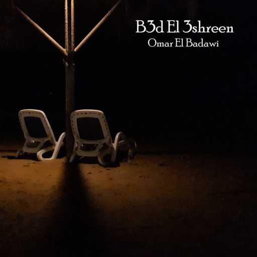 كلمات اغنية عمر البدوي – Ana Msh Menhom مكتوبة