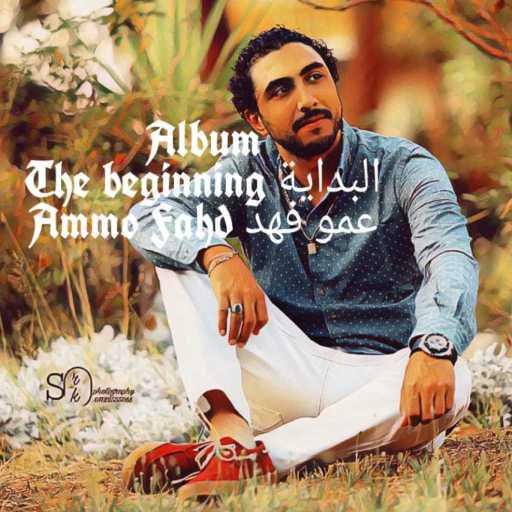 كلمات اغنية عمو فهد ( أ ف د ) – عمو في الغابات مكتوبة