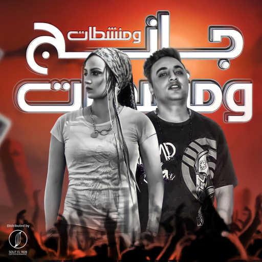 كلمات اغنية سوسكا و اسلام كريزي – جانج ومنشظات مكتوبة